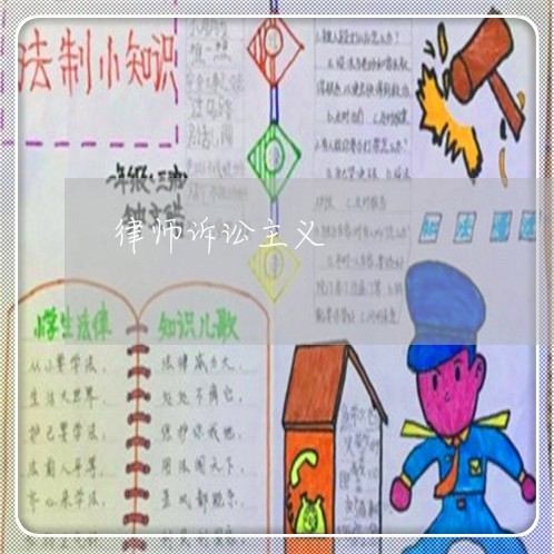 律师诉讼主义 律师诉讼主义