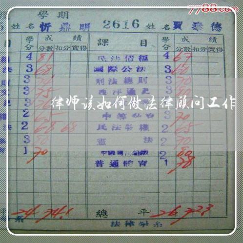 律师该如何做法律顾问工作 律师该如何做法律顾问工作