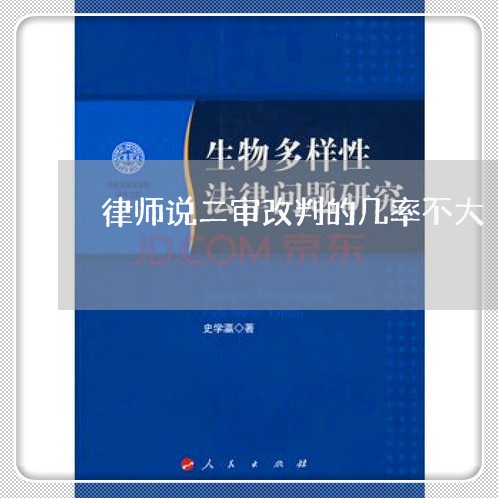 律师说二审改判的几率不大/2023060927262