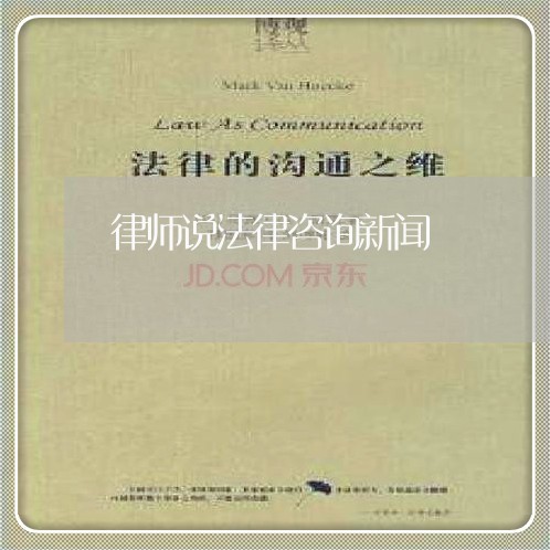 律师说法律咨询新闻