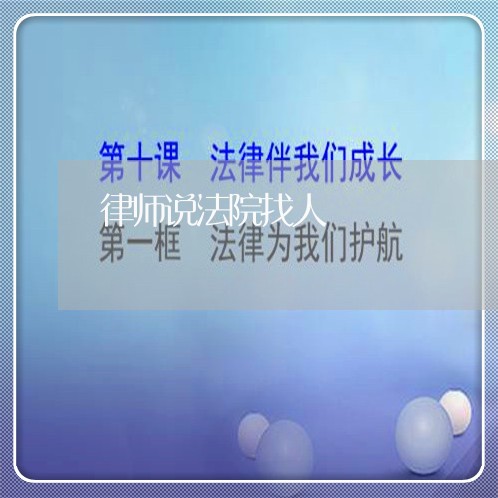 律师说法院找人