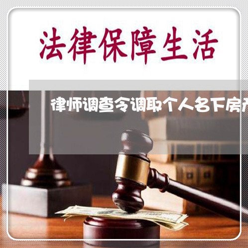 律师调查令调取个人名下房产