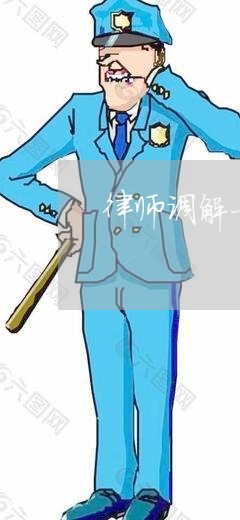 律师调解一次收费多少 律师调解一次收费多少