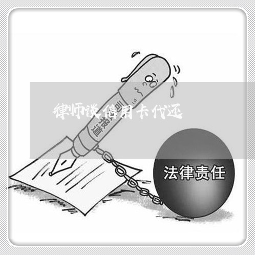 律师谈信用卡代还/2023073129269