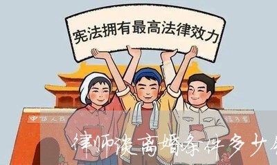 律师谈离婚条件多少钱一次/2023060942593