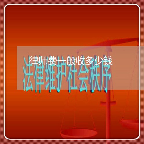 律师费一般收多少钱/2023030147180