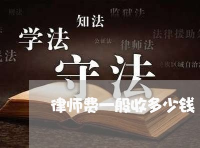 律师费一般收多少钱/2023061850603