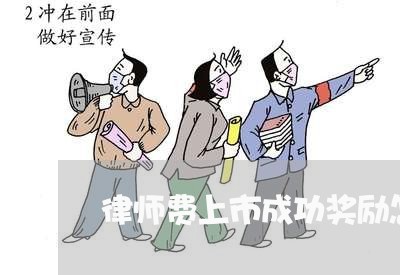 律师费上市成功奖励怎么收取