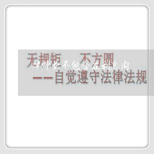 律师费不包含在利息内
