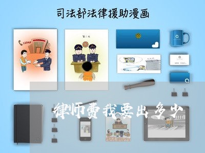 律师费我要出多少