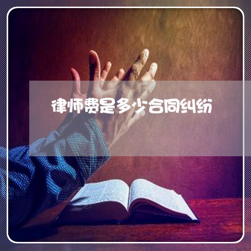 律师费是多少合同纠纷
