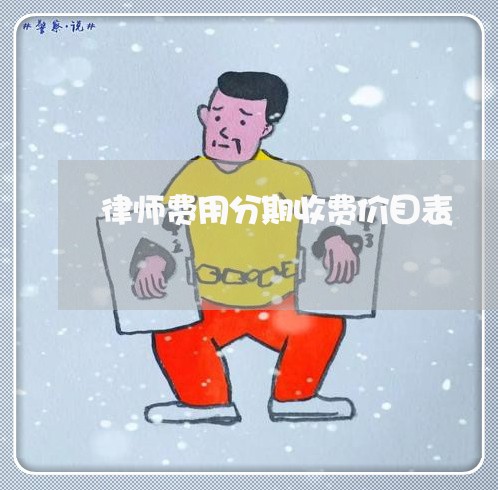 律师费用分期收费价目表 律师费用分期收费价目表