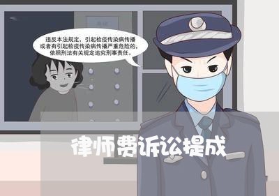 律师费诉讼提成 律师费诉讼提成