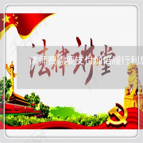 律师费需要支付加倍履行利息吗 律师费需要支付加倍履行利息吗