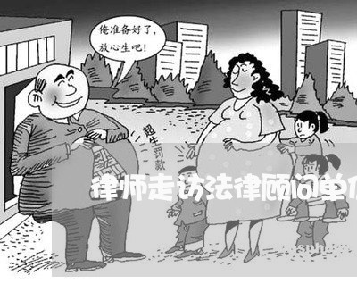 律师走访法律顾问单位