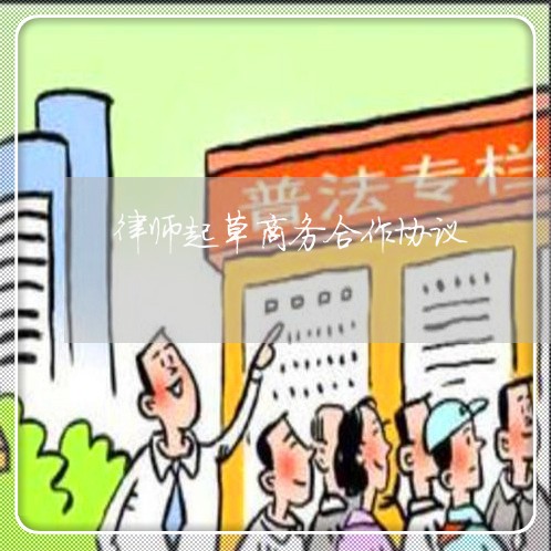 律师起草商务合作协议