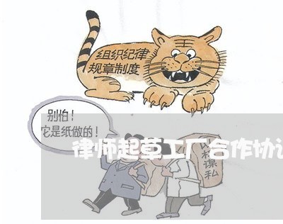 律师起草工厂合作协议书 律师起草工厂合作协议书