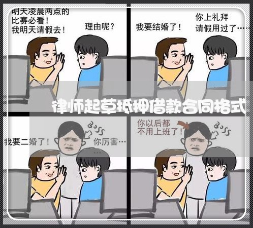 律师起草抵押借款合同格式 律师起草抵押借款合同格式