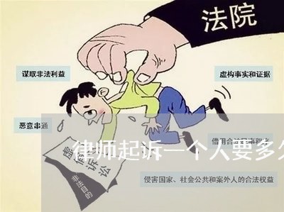 律师起诉一个人要多久出结果/2023060360582