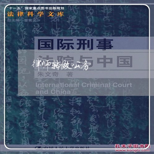 律师转做公务