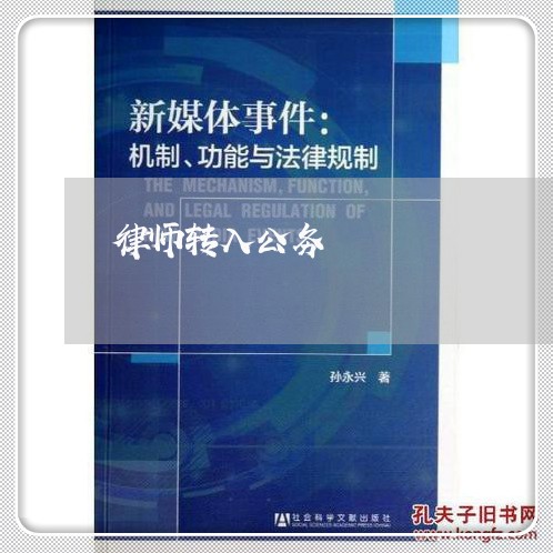 律师转入公务 律师转入公务