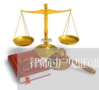 律师过户见证可以分期吗 律师过户见证可以分期吗