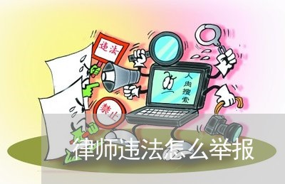 律师违法怎么举报 律师违法怎么举报