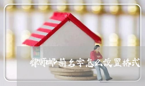 律师邮箱名字怎么设置格式