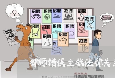 律师错误主张法律关系