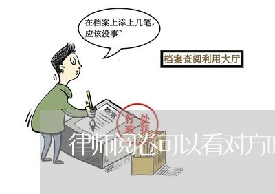 律师阅卷可以看对方吗现在/2023060279626