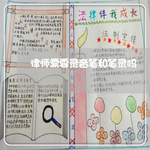 律师需要录音笔和笔录吗