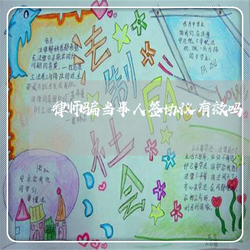 律师骗当事人签协议有效吗