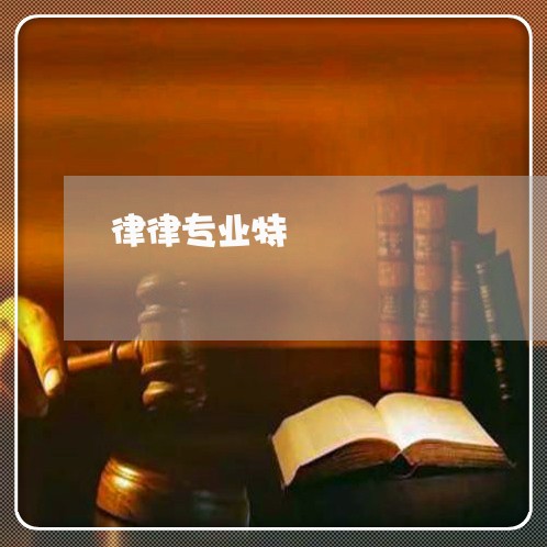 律律专业特 律律专业特