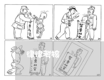 律律考核 律律考核
