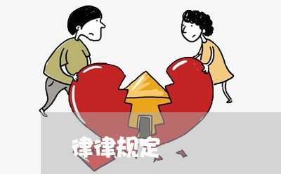 律律规定