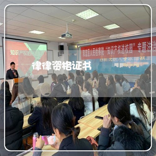 律律资格证书