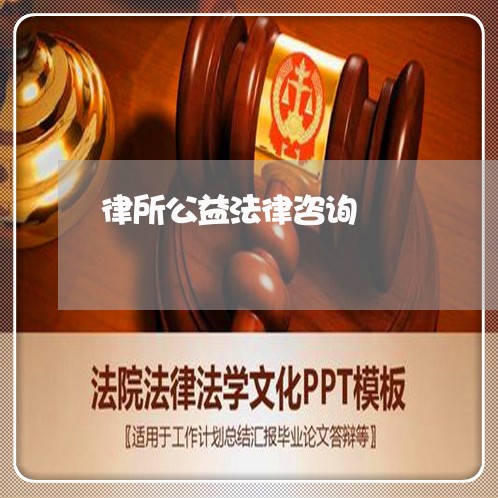 律所公益法律咨询