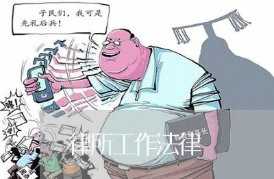 律所工作法律