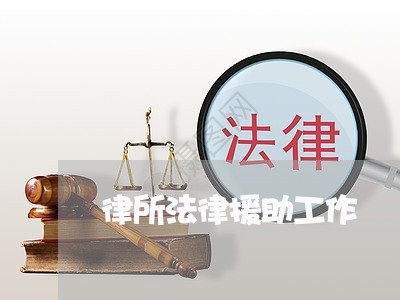 律所法律援助工作 律所法律援助工作
