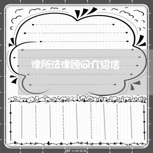 律所法律顾问介绍信 律所法律顾问介绍信