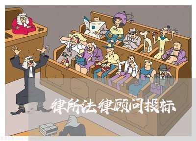 律所法律顾问投标