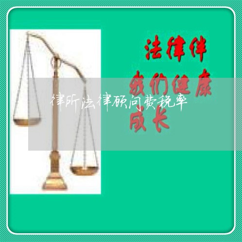 律所法律顾问费税率 律所法律顾问费税率