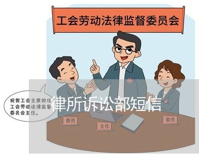 律所诉讼部短信 律所诉讼部短信