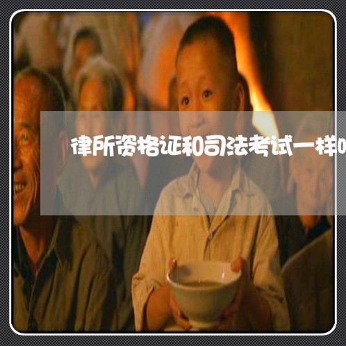 律所资格证和司法考试一样吗