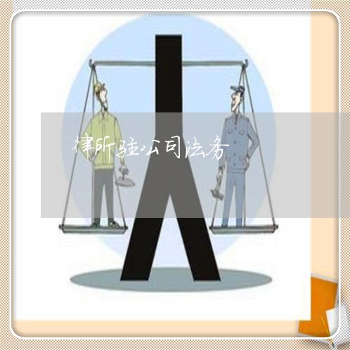 律所驻公司法务 律所驻公司法务
