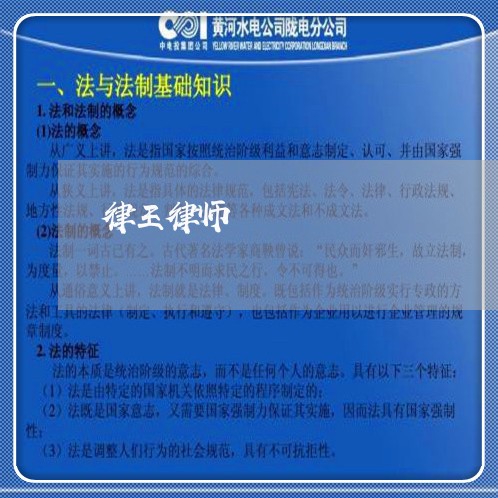 律王律师