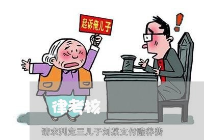 律考核 律考核