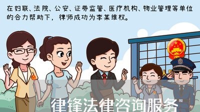 律锋法律咨询服务 律锋法律咨询服务