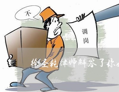 徐圣乾律师解答了你好