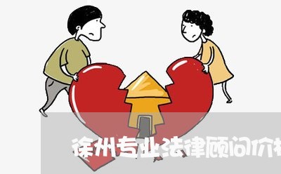 徐州专业法律顾问价格表 徐州专业法律顾问价格表